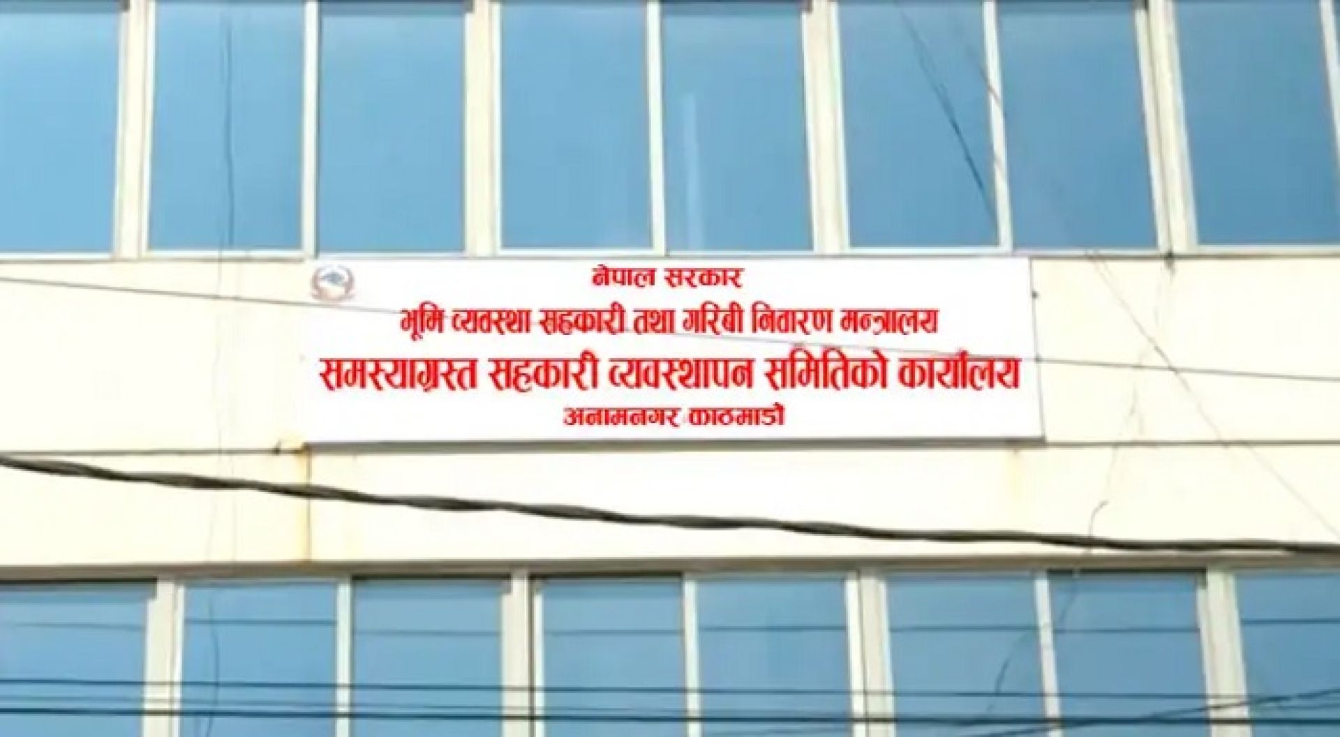 समस्याग्रस्त सहकारी व्यवस्थापन समितिनै समस्यामा !